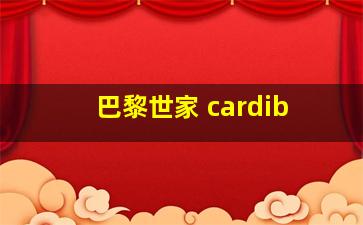 巴黎世家 cardib